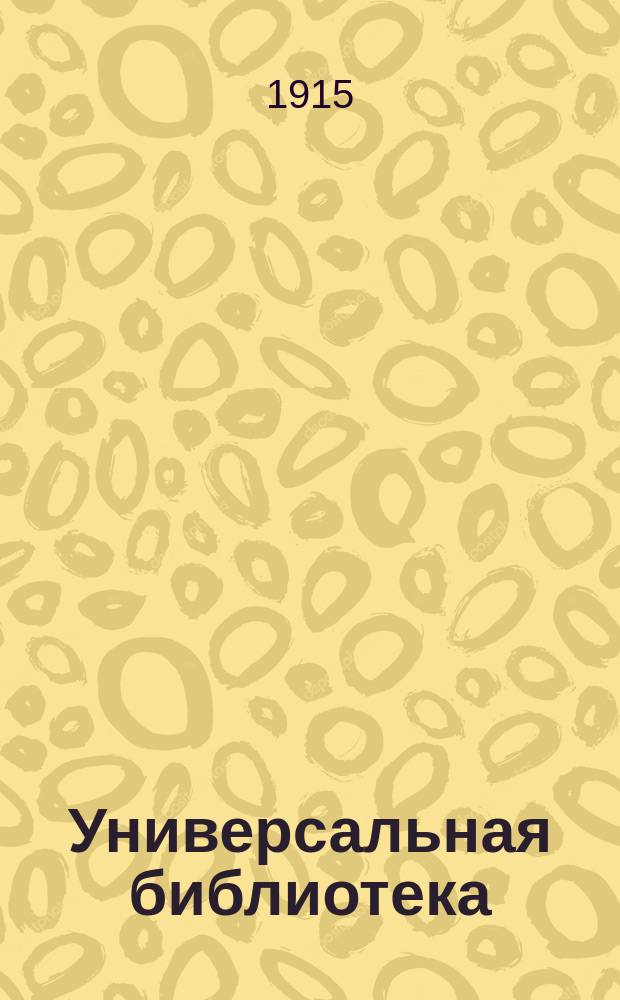 Универсальная библиотека : № 1. № 1086 : Набег ; Встреча в отряде