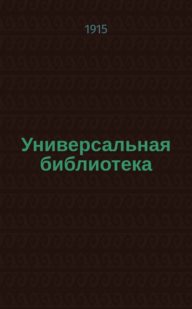 Универсальная библиотека : № 1. № 1098 : Баллада Рэдингской тюрьмы