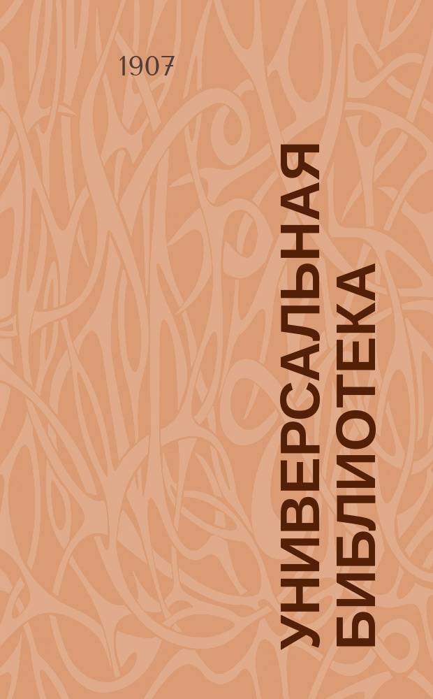 Универсальная библиотека : № 1. № 1106-1108 : Панна Мэри