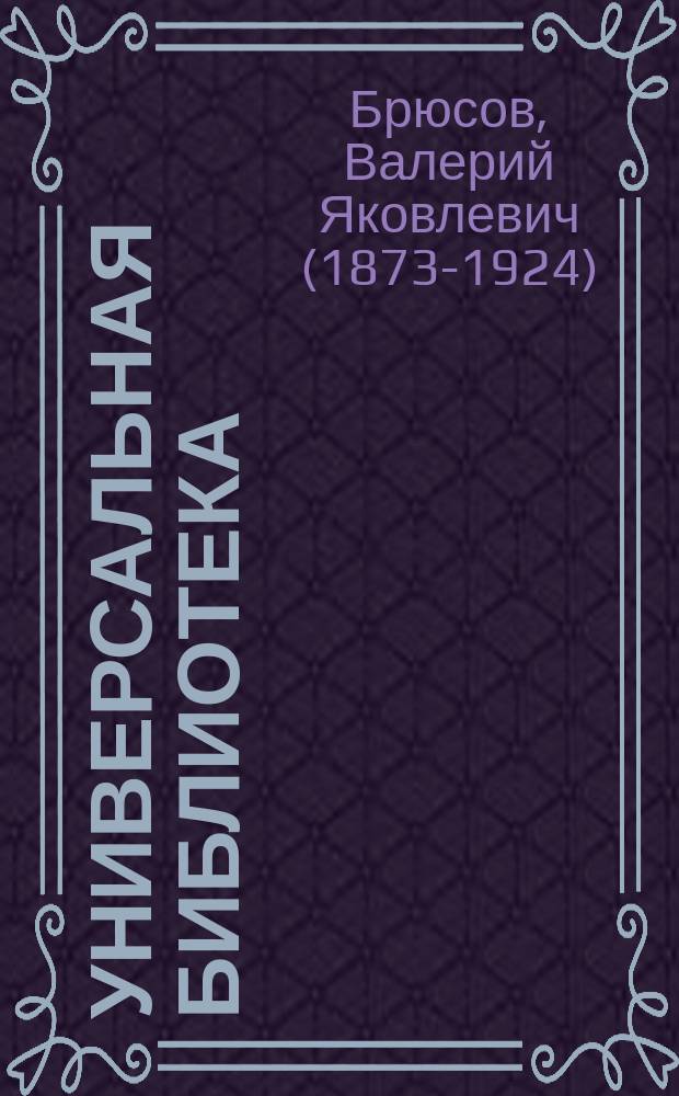 Универсальная библиотека : № 1. № 1209 : Рея Сильвия ; Элули, сын Элули