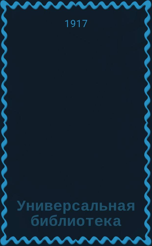 Универсальная библиотека : № 1. № 1279-1281 : Заживо погребенный