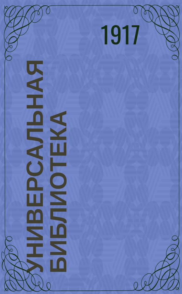 Универсальная библиотека : № 1. № 1288-1290 : Дети горя