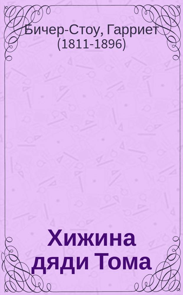 Хижина дяди Тома : Роман Бичер-Стоу : С рис