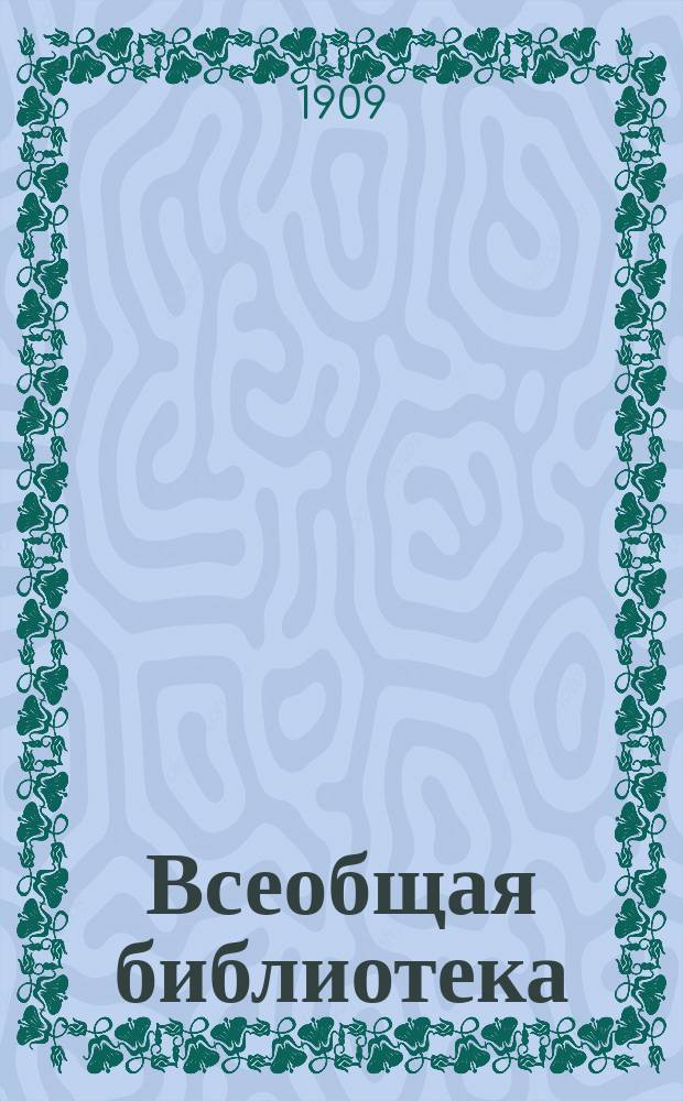 Всеобщая библиотека : № 1. № 28-29 : Хижина дяди Тома