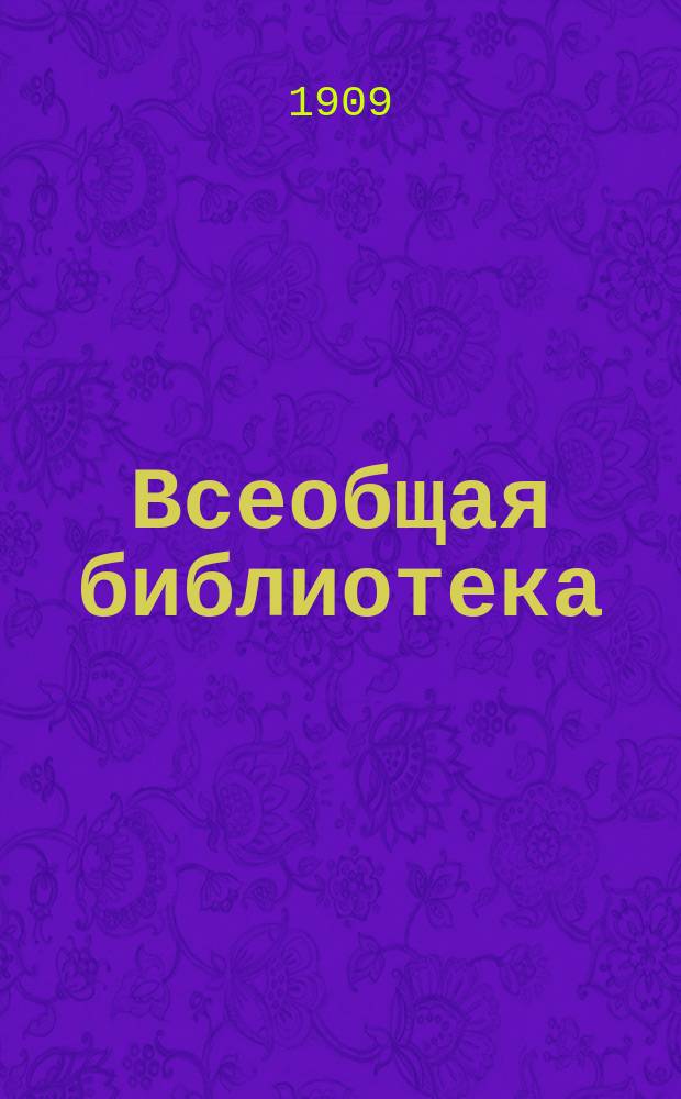 Всеобщая библиотека : № 1. № 53 : Ревизор