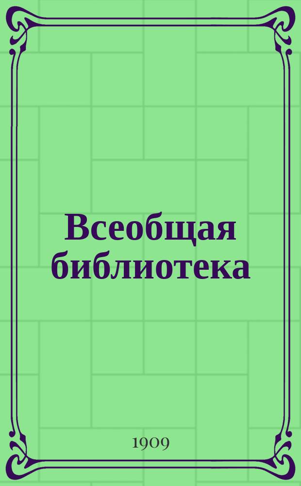 Всеобщая библиотека : № 1. № 54 : Оскар Уайльд