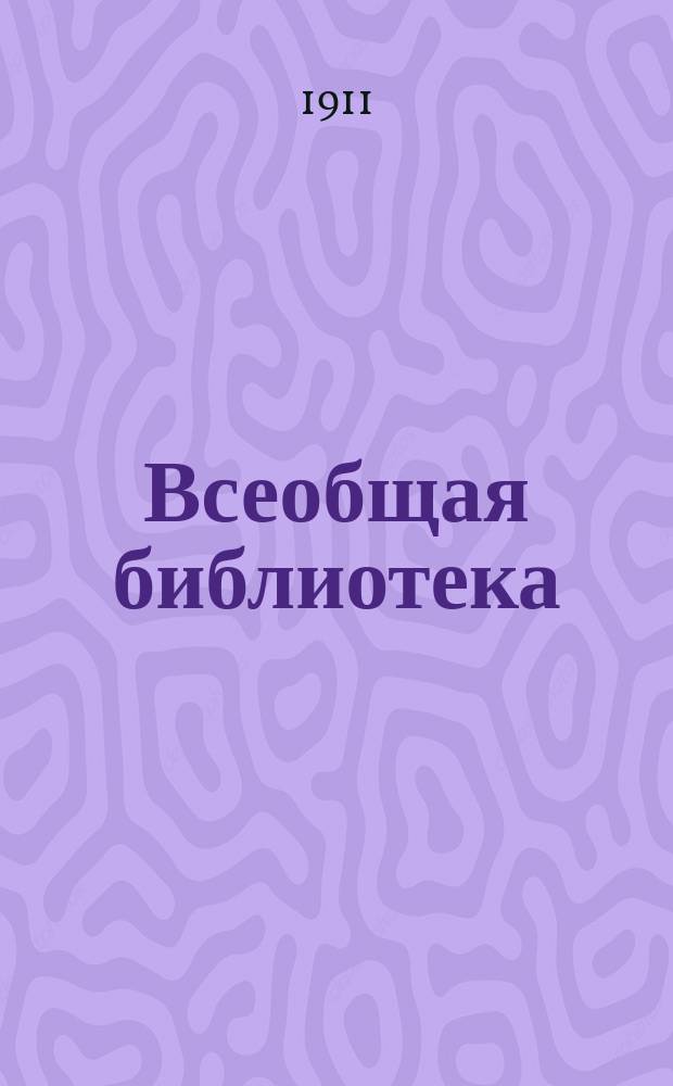 Всеобщая библиотека : № 1. № 105-107 : Принц и нищий