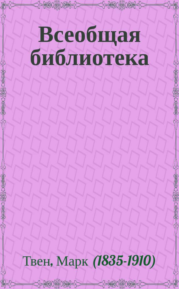Всеобщая библиотека : № 1. № 108-110 : Приключения Тома