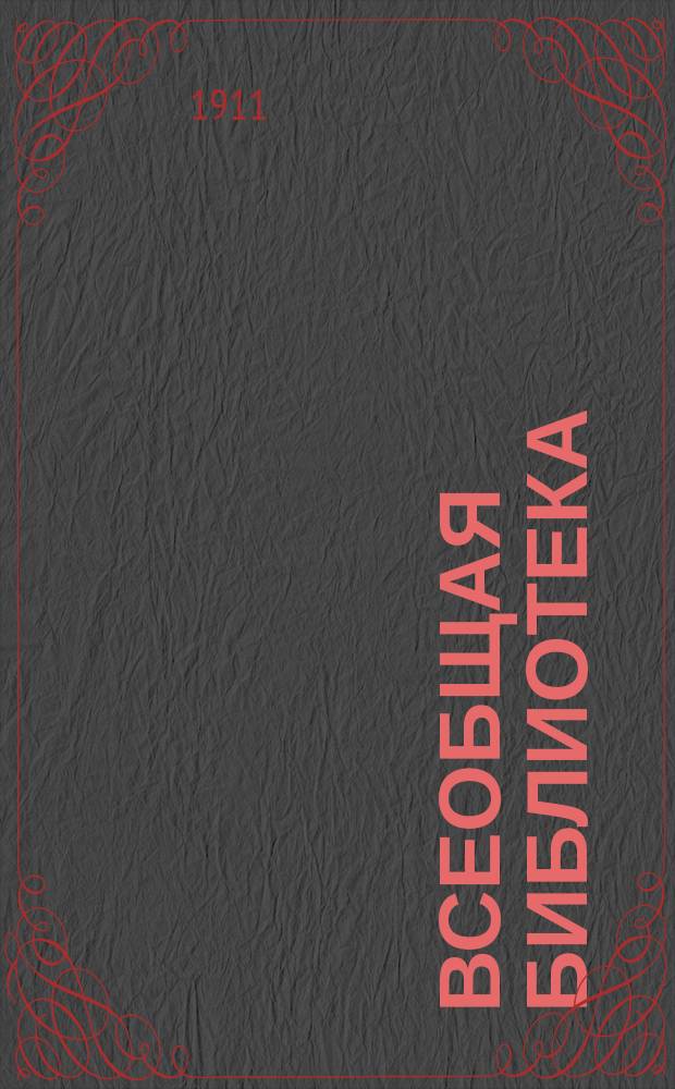 Всеобщая библиотека : № 1. № 111-113 : Приключения Фина