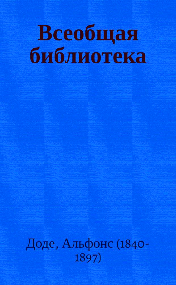 Всеобщая библиотека : № 1. № 200-201 : Тартарен Тарасконский