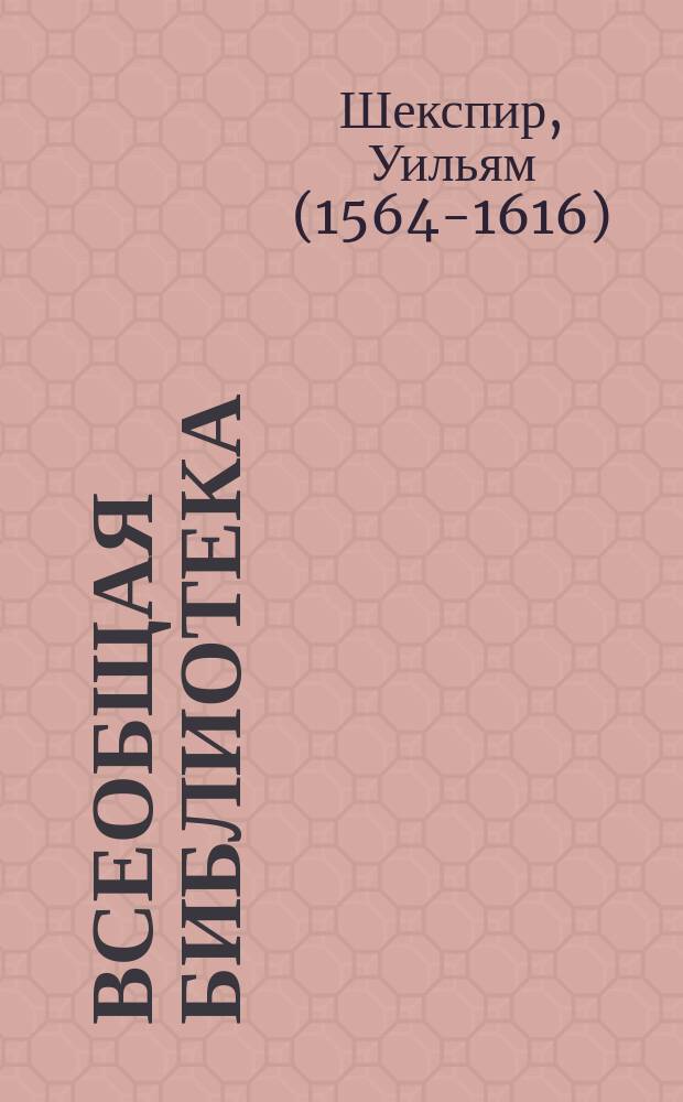 Всеобщая библиотека : № 1. № 213 : Король Лир