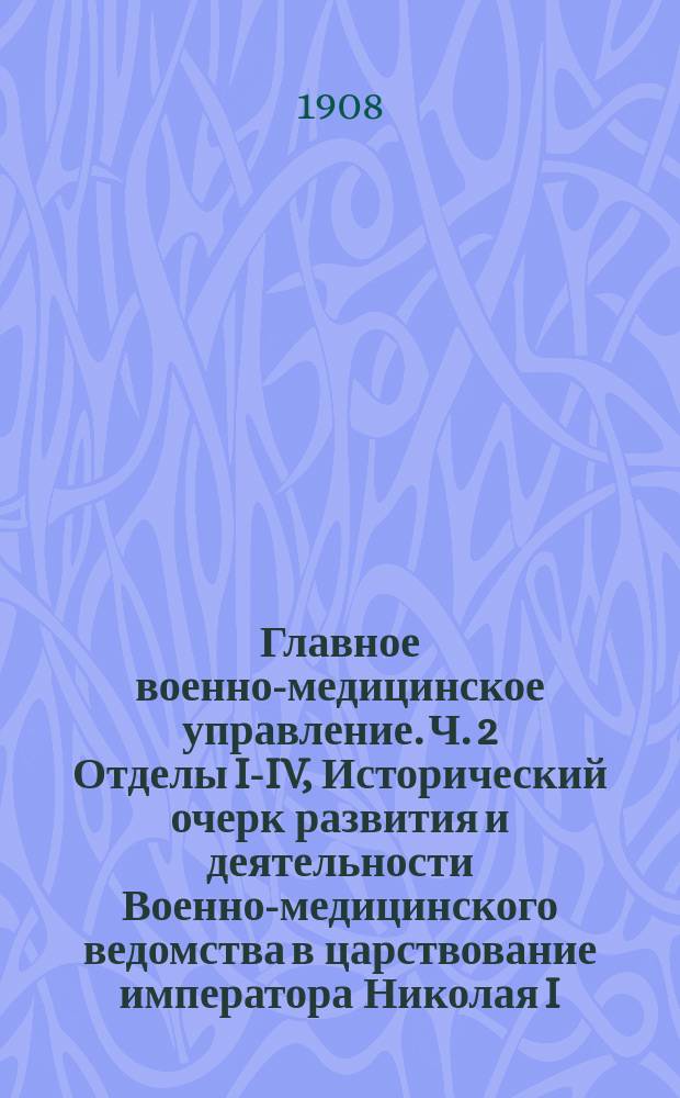 Главное военно-медицинское управление. Ч. 2 Отделы I-IV, Исторический очерк развития и деятельности Военно-медицинского ведомства в царствование императора Николая I