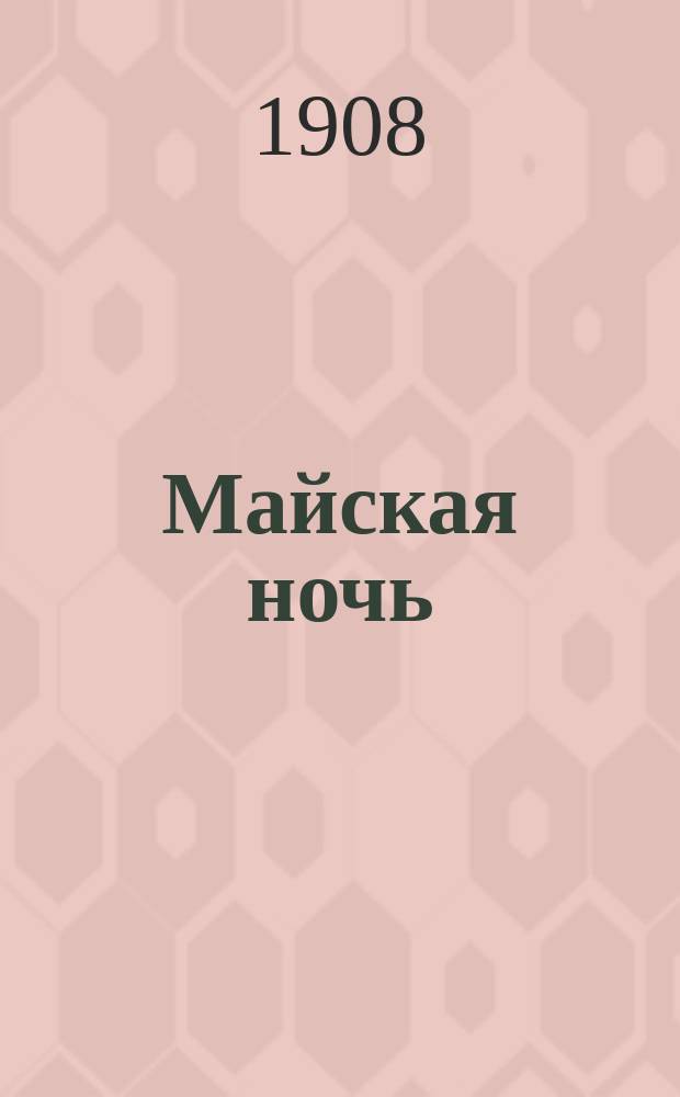 Майская ночь : Опера в 3 д. и 4 карт. по повести Н.В. Гоголя : Содерж. оперы с сохранением текста и главных арий