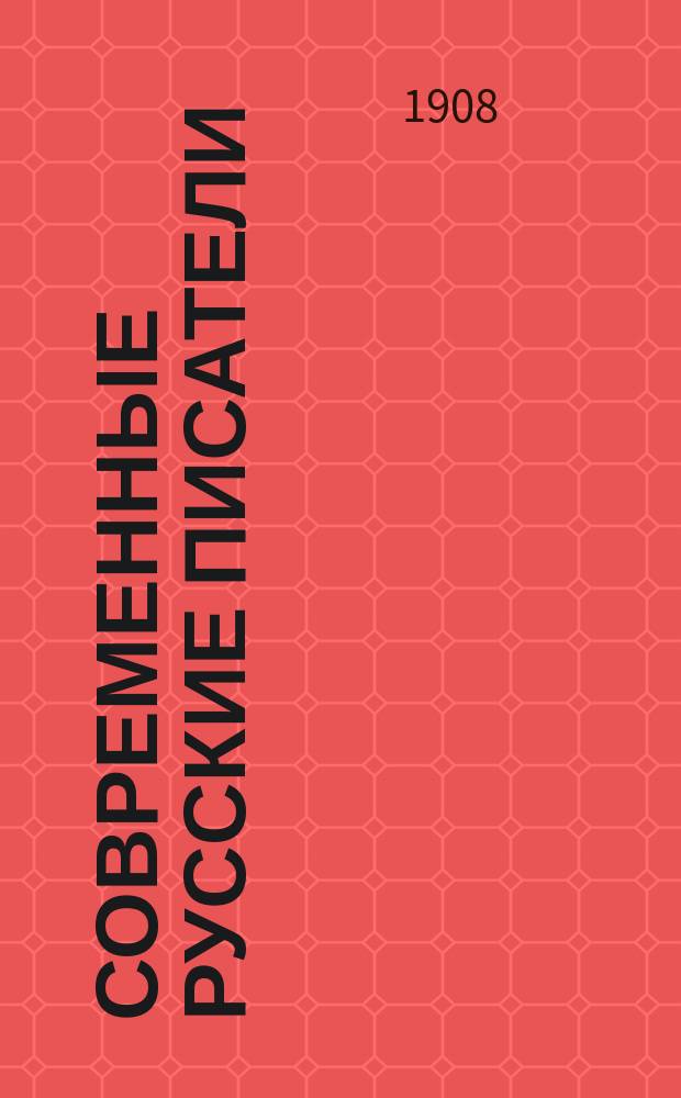 Современные русские писатели : [Избранные сочинения. Кн. 1-. [Кн. 5] : Рассказы