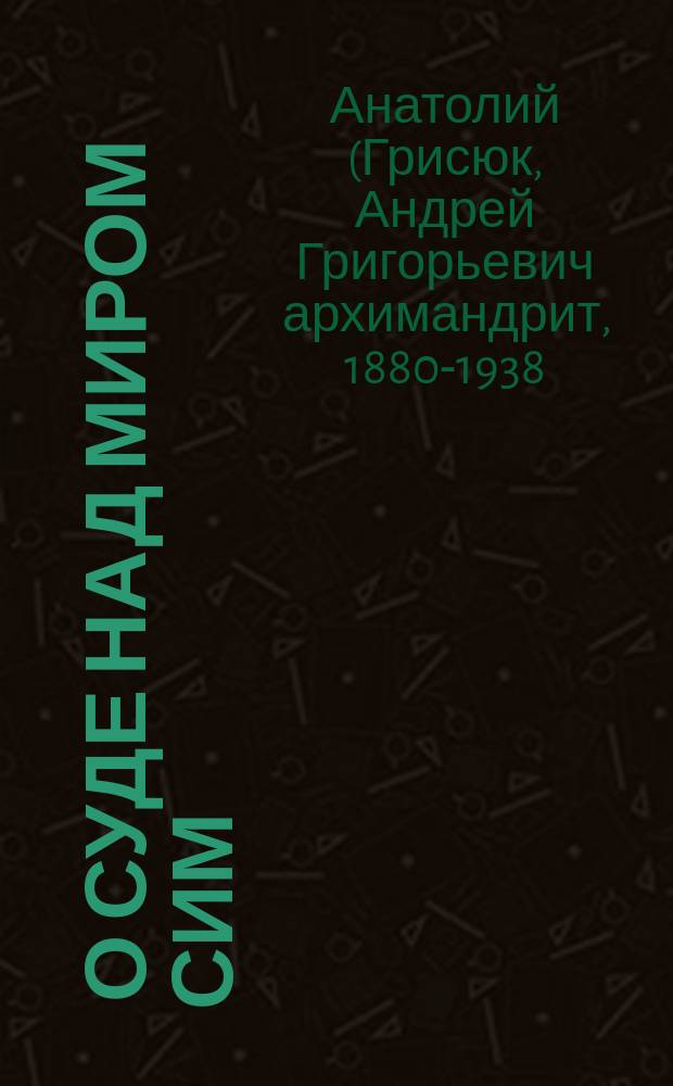 ... О суде над миром сим