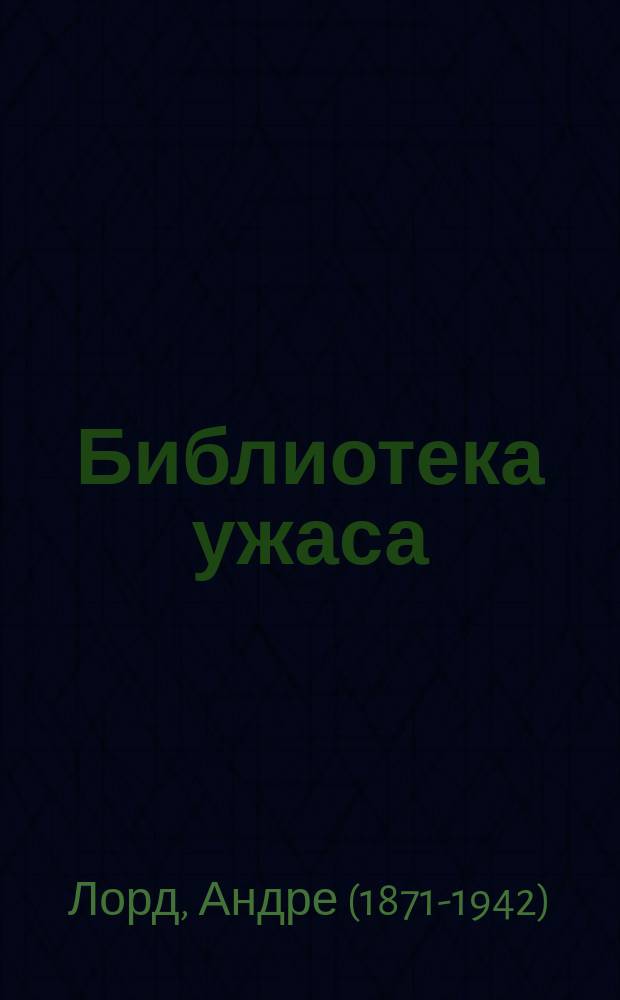 Библиотека ужаса : № 1-. № 2 : Спящая ; Кабинет № 6