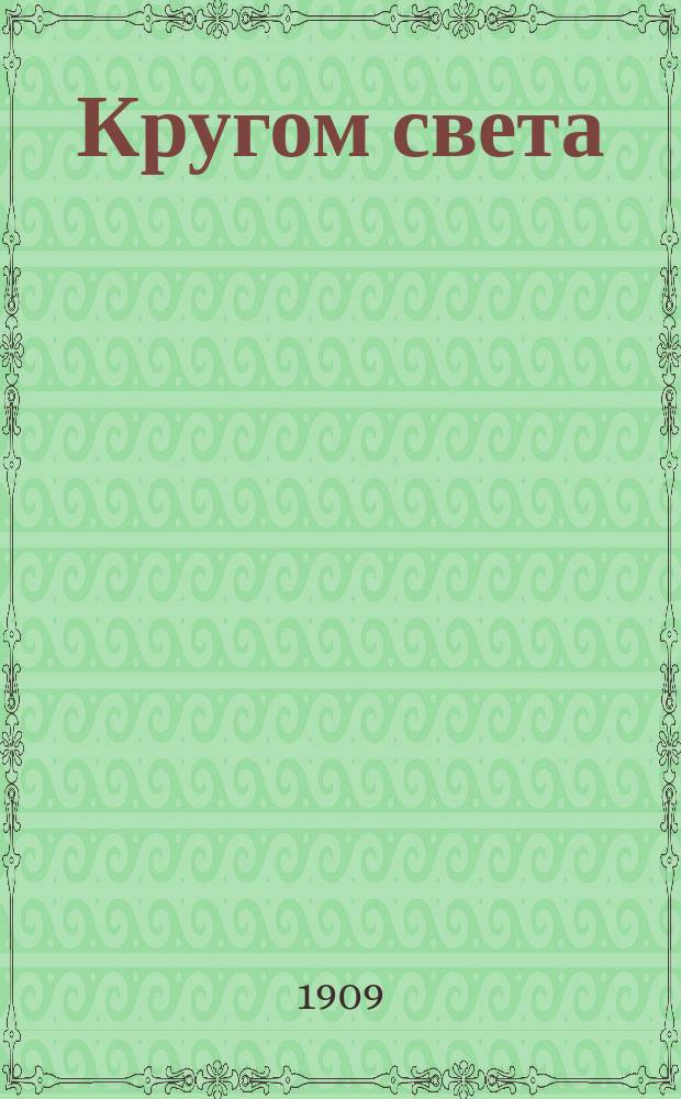 ... Кругом света : Геогр. хрестоматия : Пособие при обучении географии