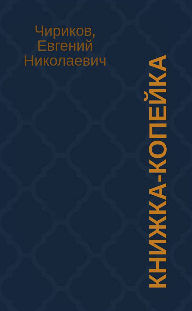 Книжка-копейка : универсальная хрестоматия. [Вып.] 51-70 : Созрел. Битва. Весною. Воздушный полет. Все для тебя. Заразные люди. Искупление. Картина. На небо. Народ сторицею воздаст. Ночка морозная. Палач. Рабочий. Райков муций суевола. Свободная. Слугой. Александр. Как умирают. Мадмазель Фифи. Месть. Сын. В хлеву