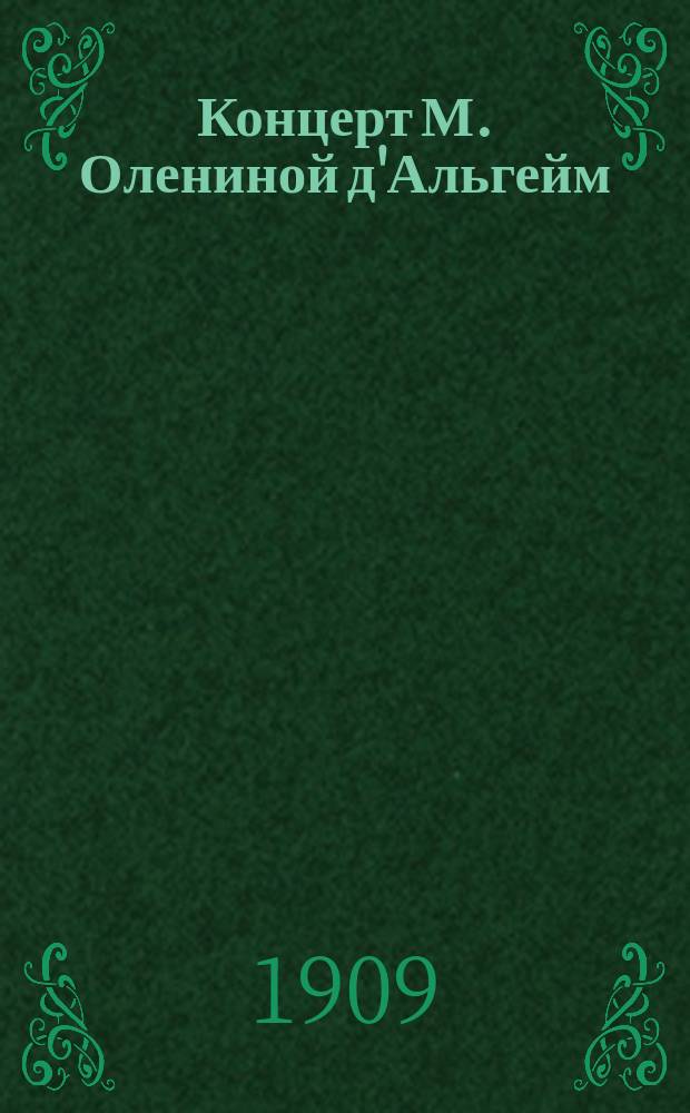 Концерт М. Олениной д'Альгейм : 1. Романсы Титова, Верстовского, Глинки, Даргомыжского. 2. Winterreise. (W. Müller, Franz Schubert: opus 89)