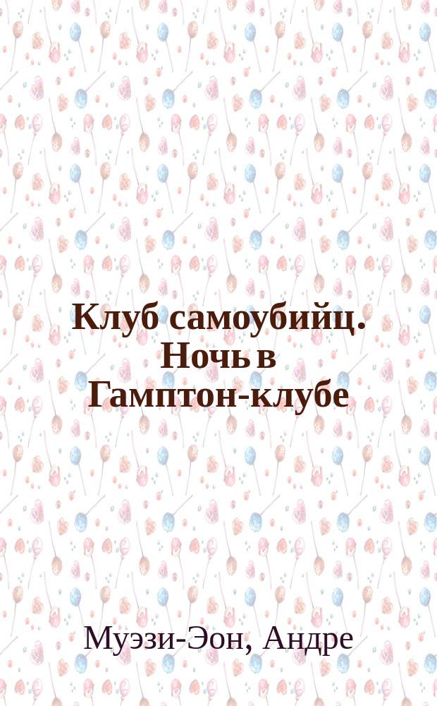 Клуб самоубийц. [Ночь в Гамптон-клубе = (Les nuits du Hampton-Club)] : Драма в 3 д. : По рассказу Р.Л. Стивенсона