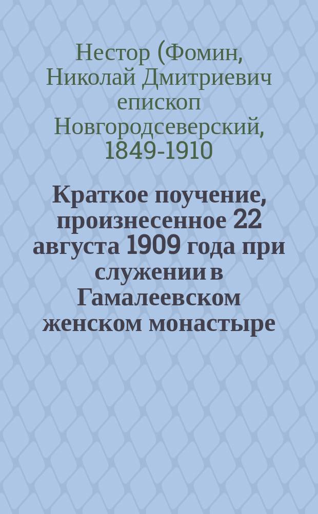 Краткое поучение, произнесенное 22 августа 1909 года при служении в Гамалеевском женском монастыре