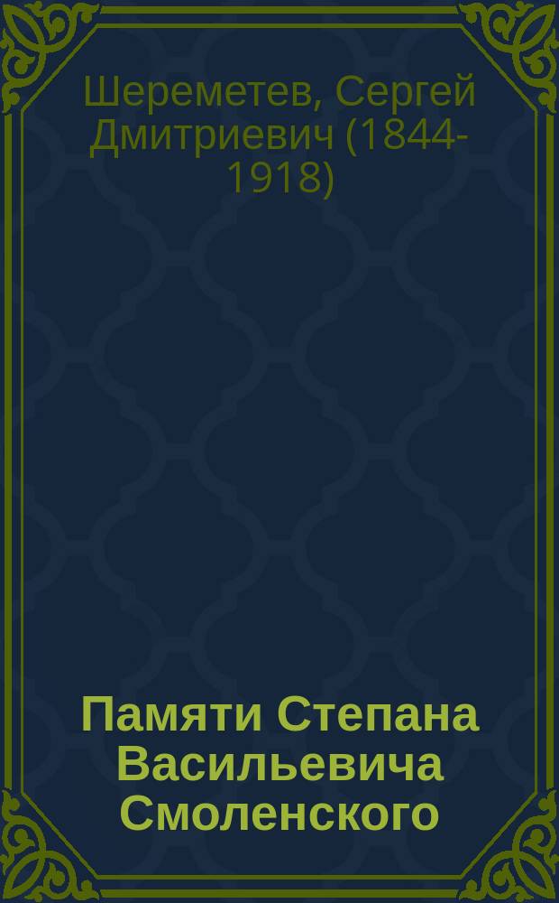 Памяти Степана Васильевича Смоленского