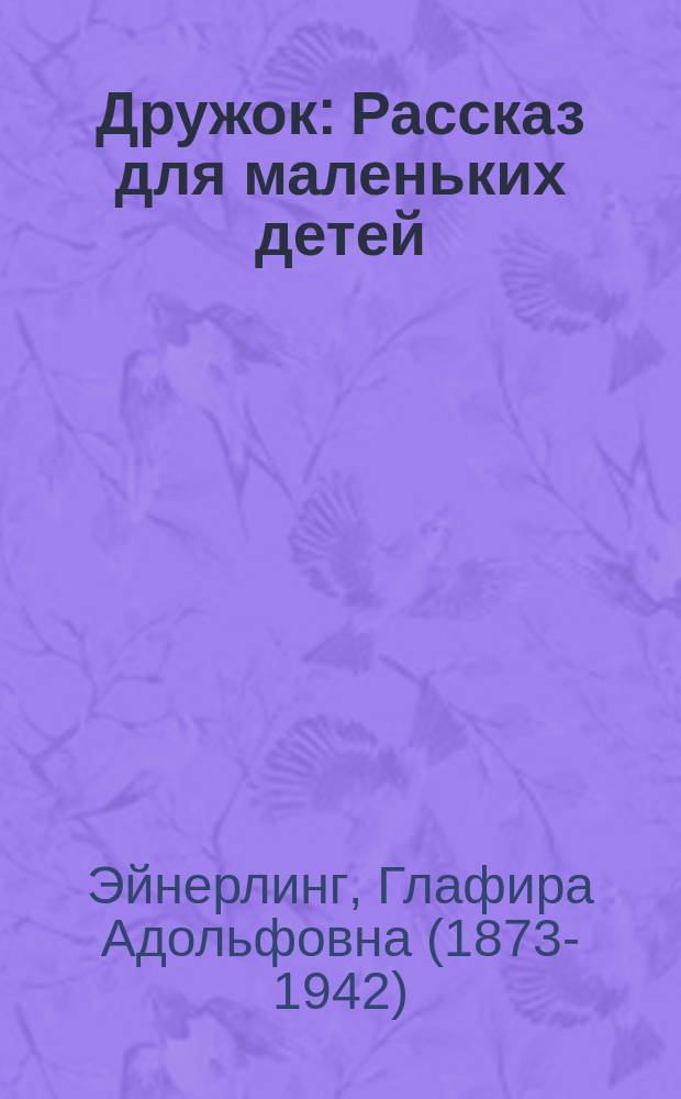 Дружок : Рассказ для маленьких детей