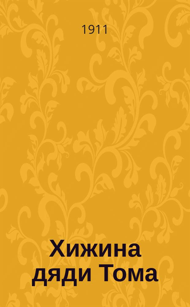 ... Хижина дяди Тома : Роман в 2 частях : С рис