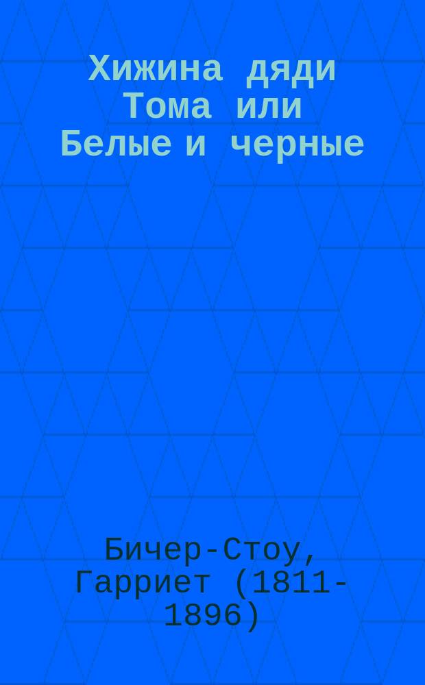 Хижина дяди Тома или Белые и черные : (По Бичер-Стоу)