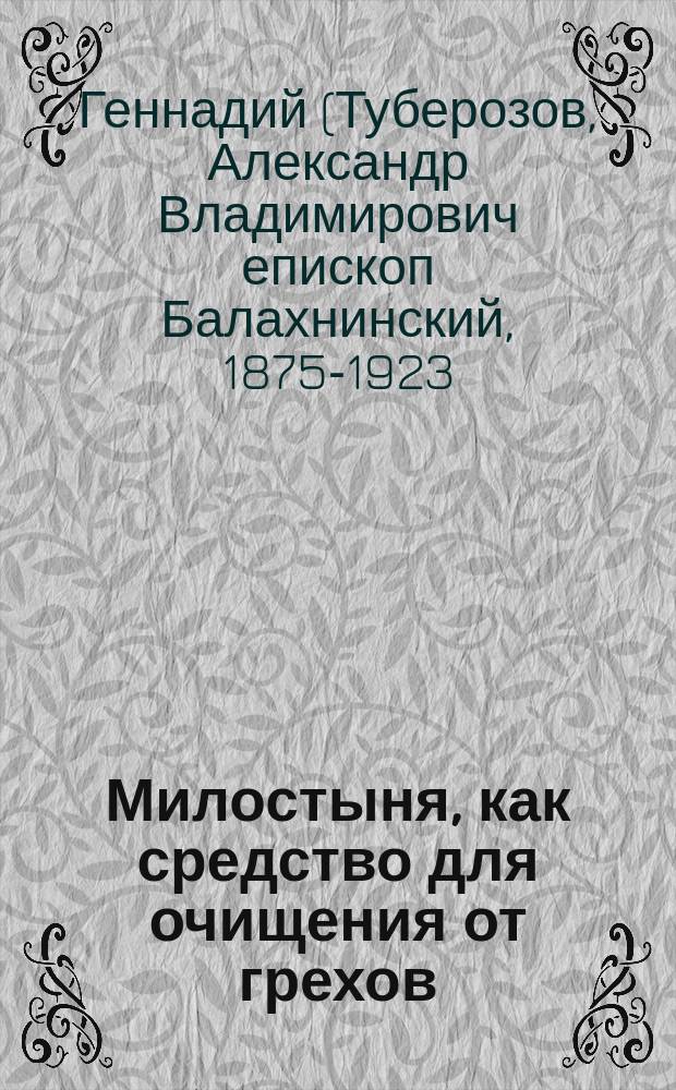 Милостыня, как средство для очищения от грехов : (Из бесед преосвященного Геннадия, еп. Балахнинского)