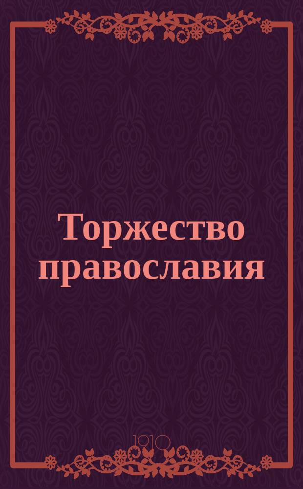 Торжество православия : (Из бесед преосвященного Геннадия, еп. Балахнинского)