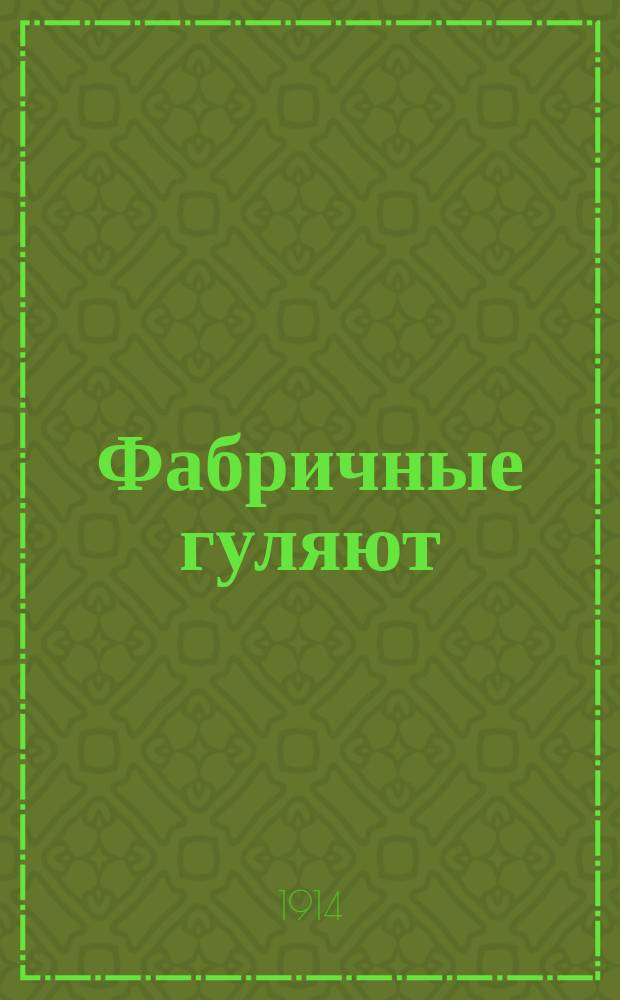 Фабричные гуляют
