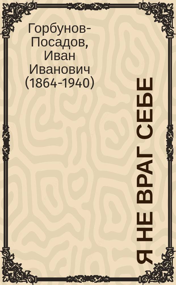 Я не враг себе