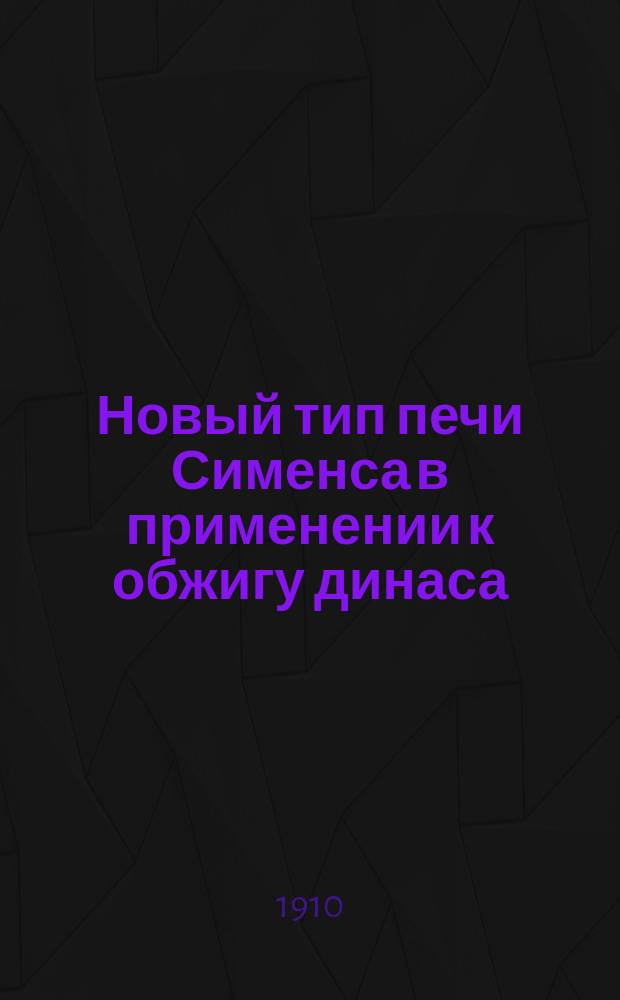 Новый тип печи Сименса в применении к обжигу динаса