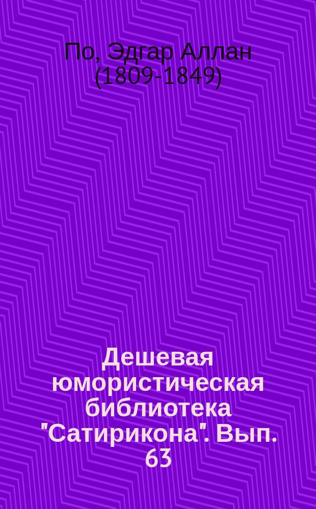 Дешевая юмористическая библиотека "Сатирикона". [Вып. 63] : Автобиография Тингэма Боба [и др. рассказы]