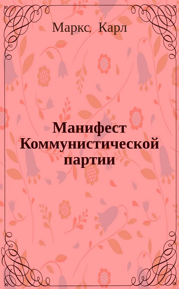 Манифест Коммунистической партии