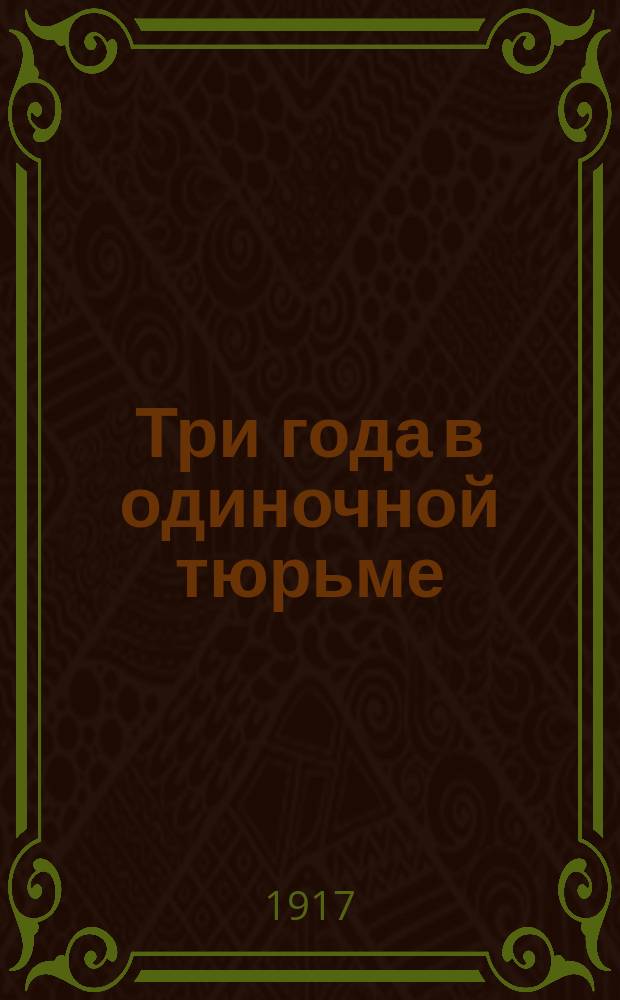 Три года в одиночной тюрьме