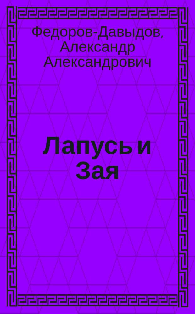 Лапусь и Зая : Приключения двух зайчат