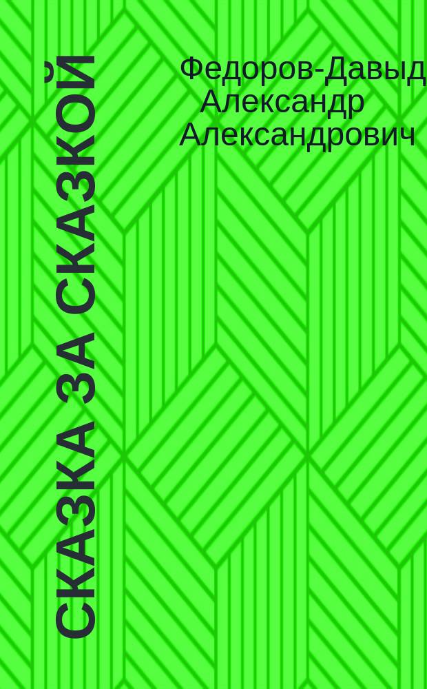 Сказка за сказкой : История за историей