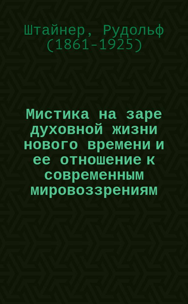 Мистика на заре духовной жизни нового времени и ее отношение к современным мировоззрениям : Разреш. авт. пер