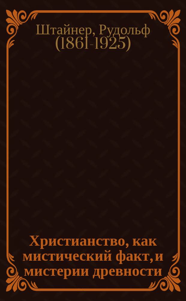 Христианство, как мистический факт, и мистерии древности