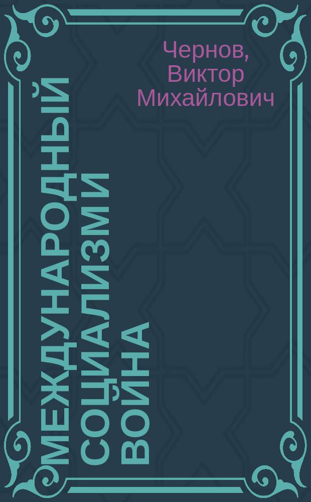 Международный социализм и война : Сб. ст