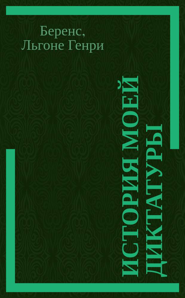История моей диктатуры : (Осуществление идеи Генри Джорджа)