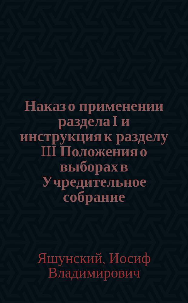 Наказ о применении раздела I и инструкция к разделу III Положения о выборах в Учредительное собрание