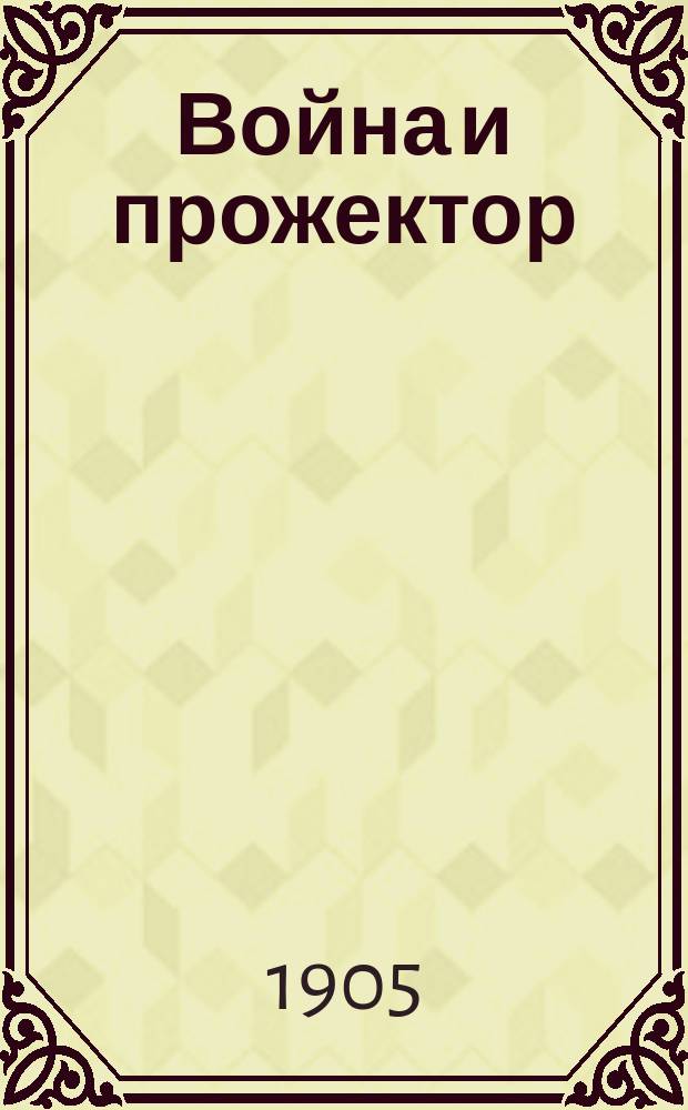 Война и прожектор