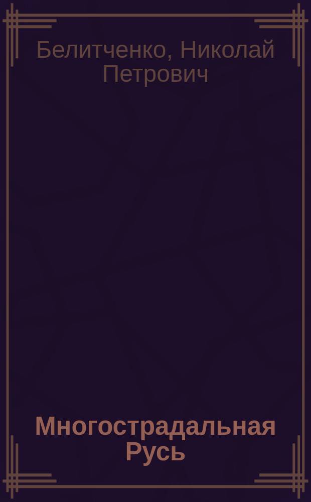 Многострадальная Русь