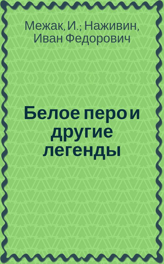 Белое перо и другие легенды
