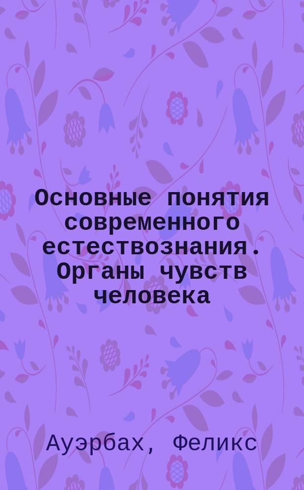 ... Основные понятия современного естествознания. Органы чувств человека