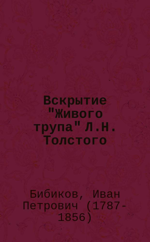 Вскрытие "Живого трупа" Л.Н. Толстого : Этюд op. 1 Илариона Бибикова