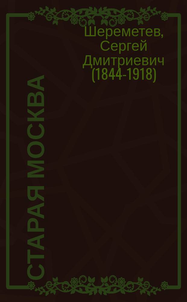 Старая Москва : 1-3